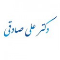 دکتر علی صادقی